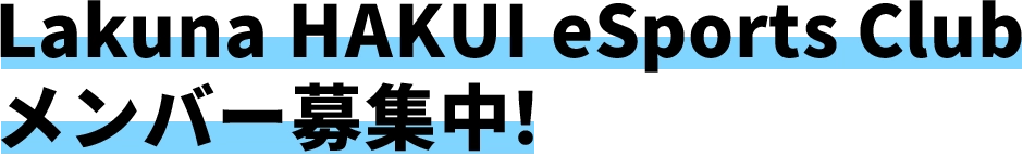 Lakuna HAKUI eSports Club メンバー募集中！