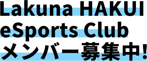 Lakuna HAKUI eSports Club メンバー募集中！