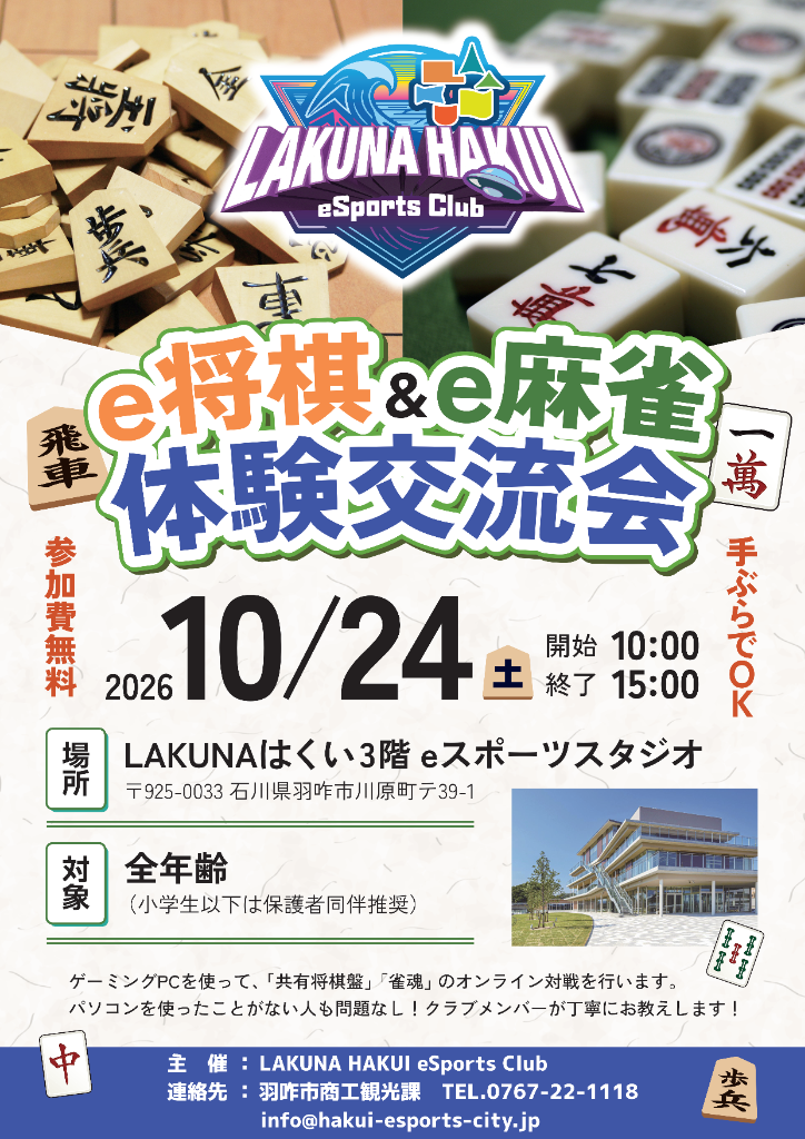 e将棋&e麻雀 体験交流会のチラシ
